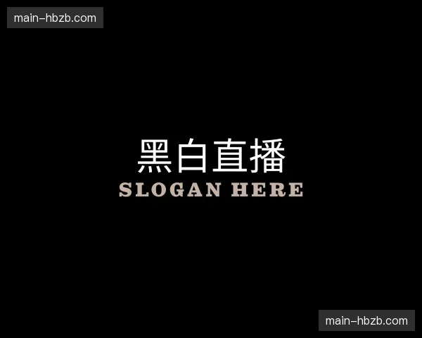 关于黑白直播官方网站